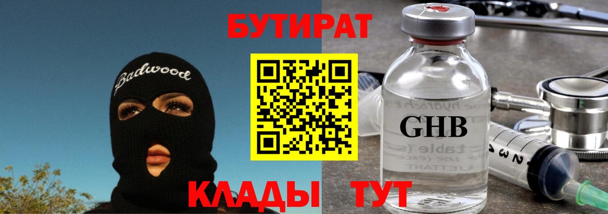 БУТИРАТ  БУТИРАТ GHB  Вход с VPN  Гудермес 
